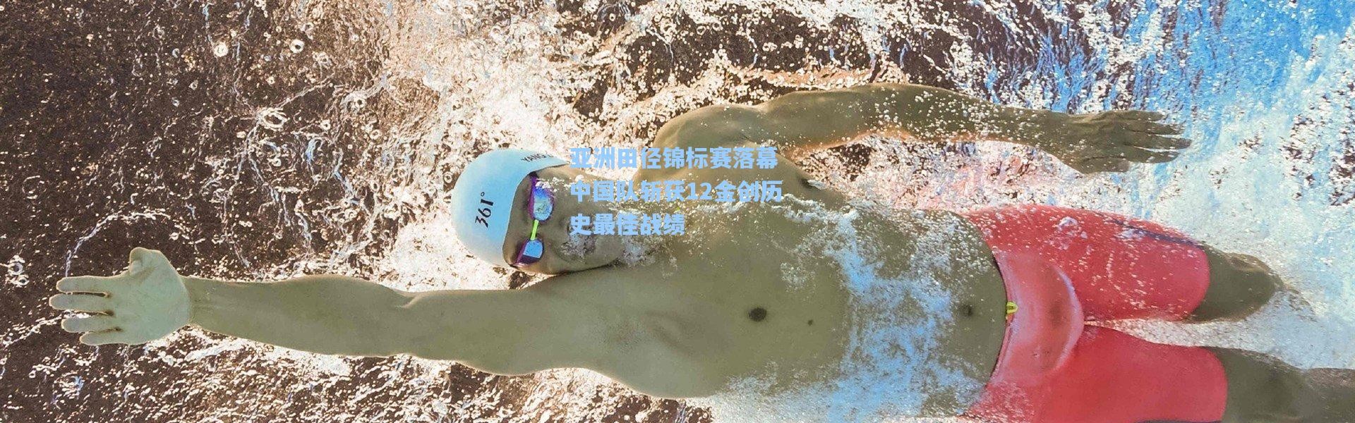 亚洲田径锦标赛落幕 中国队斩获12金创历史最佳战绩