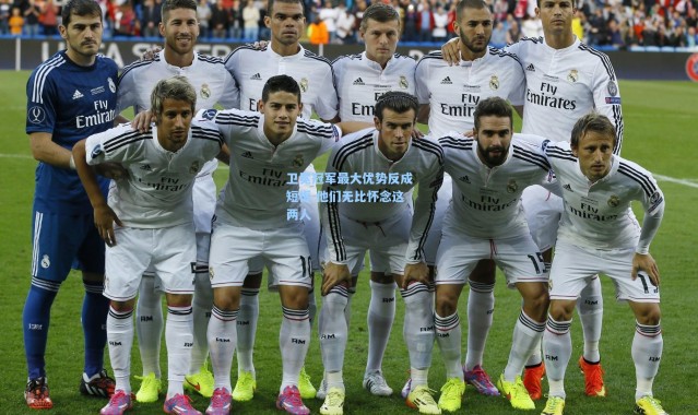 卫冕冠军最大优势反成短板 他们无比怀念这两人