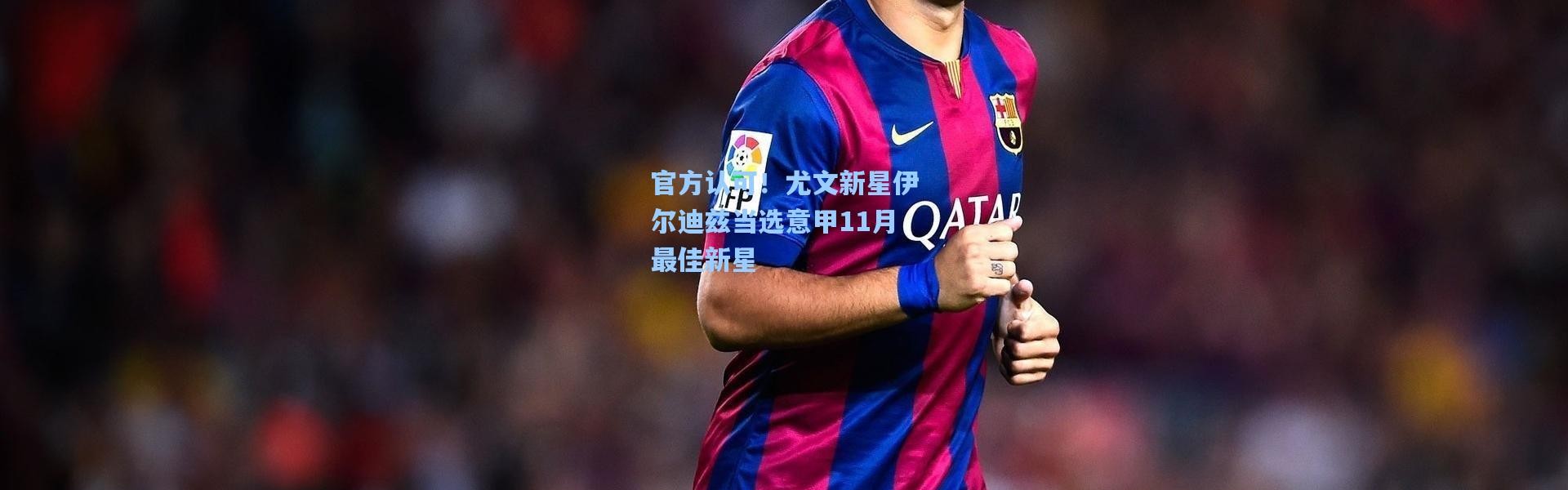 官方认可！尤文新星伊尔迪兹当选意甲11月最佳新星