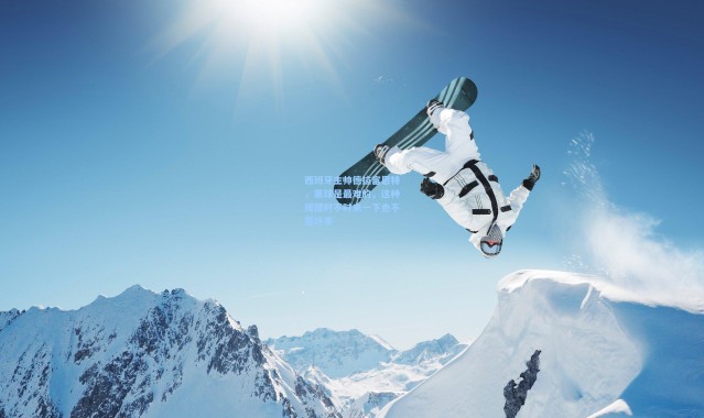 西班牙主帅德拉富恩特，赢球是最难的，这种提醒时不时来一下也不是坏事