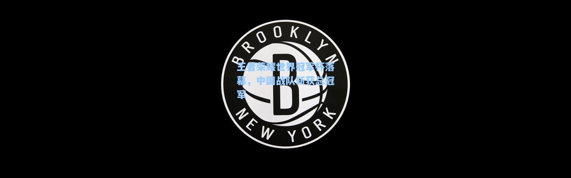 王者荣耀世界冠军杯落幕，中国战队斩获总冠军