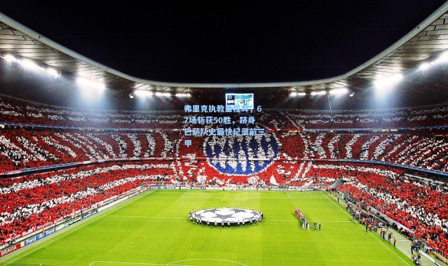 弗里克执教里程碑，67场斩获50胜，跻身巴萨队史最快纪录前三甲