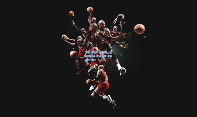 梦剧场嘘声迎旧将，加纳乔热身遭遇曼联球迷激烈反应