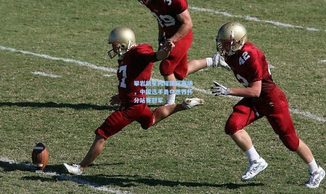 攀岩新星闪耀国际赛场，中国选手勇夺世界杯分站赛冠军