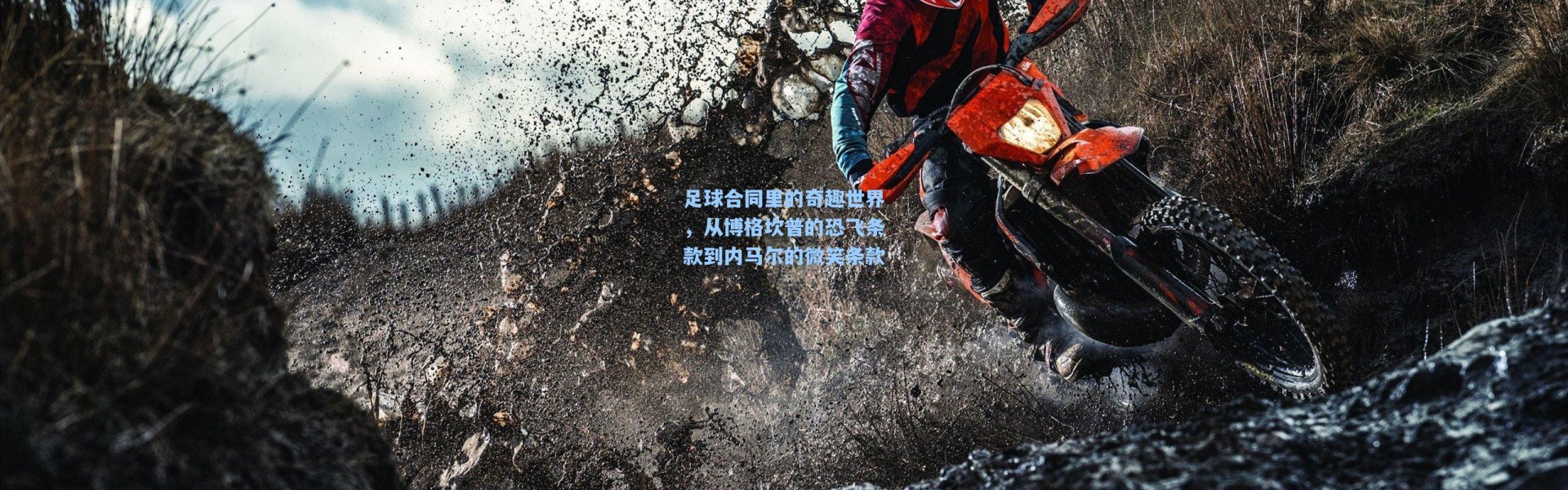 足球合同里的奇趣世界，从博格坎普的恐飞条款到内马尔的微笑条款