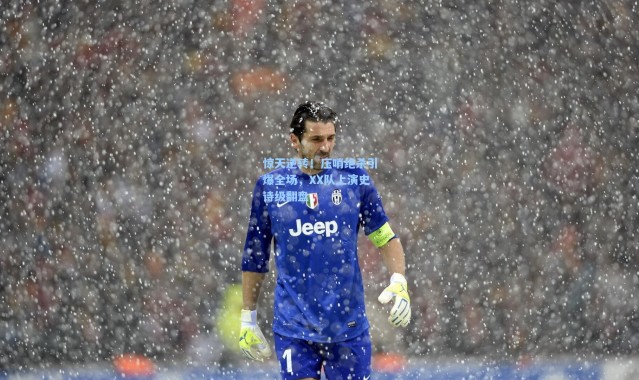 惊天逆转！压哨绝杀引爆全场，XX队上演史诗级翻盘