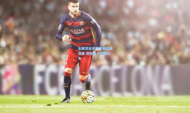 全国羽毛球锦标赛圆满落幕 新锐选手崭露头角