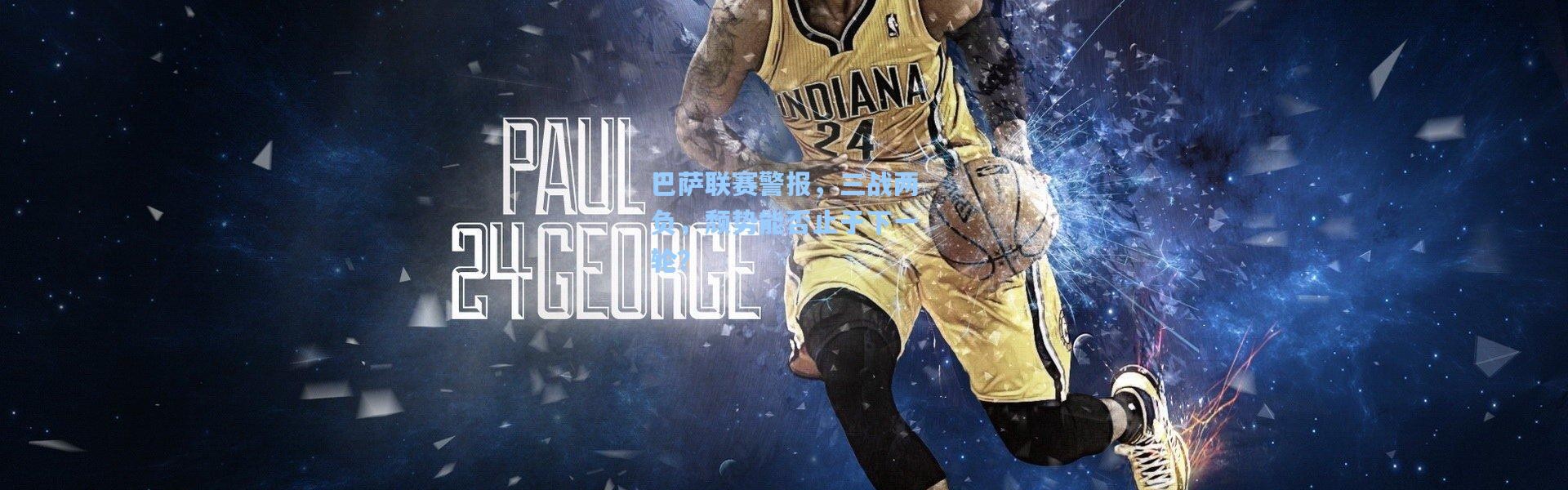 巴萨联赛警报，三战两负，颓势能否止于下一轮？