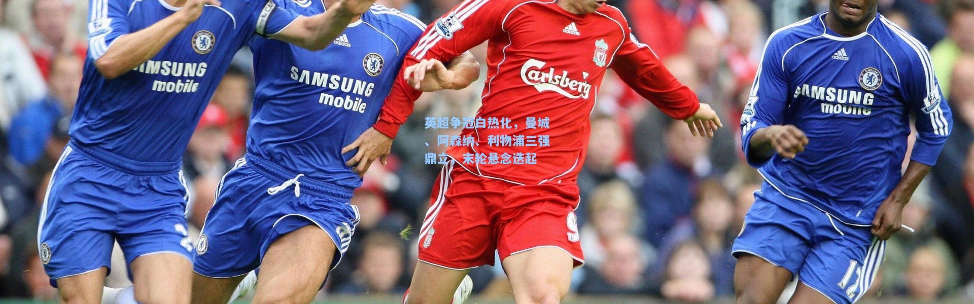 英超争冠白热化，曼城、阿森纳、利物浦三强鼎立，末轮悬念迭起
