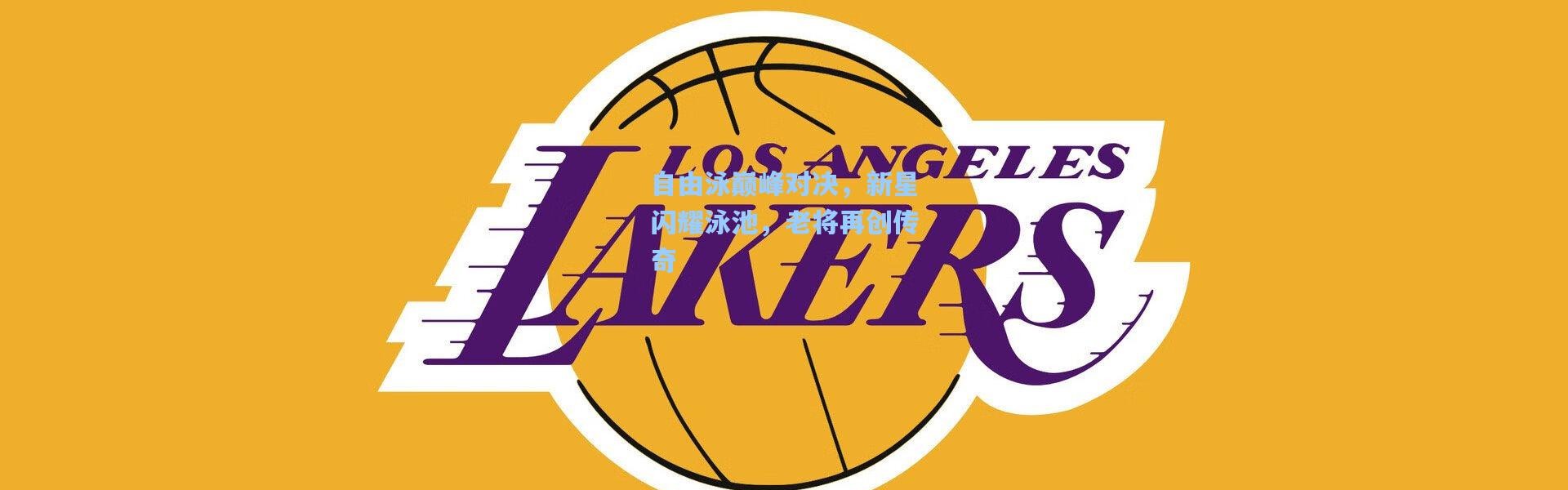 自由泳巅峰对决，新星闪耀泳池，老将再创传奇