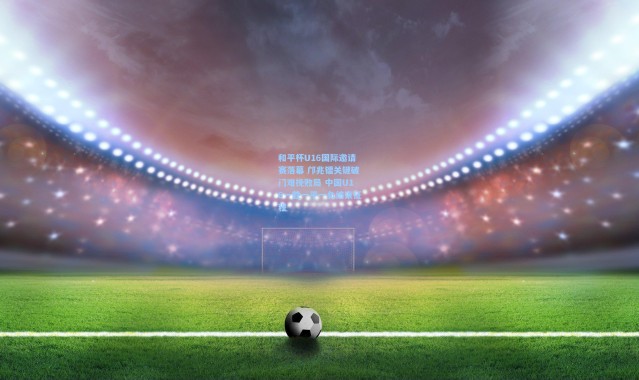 和平杯U16国际邀请赛落幕 邝兆镭关键破门难挽败局 中国U16一胜一平一负结束征程