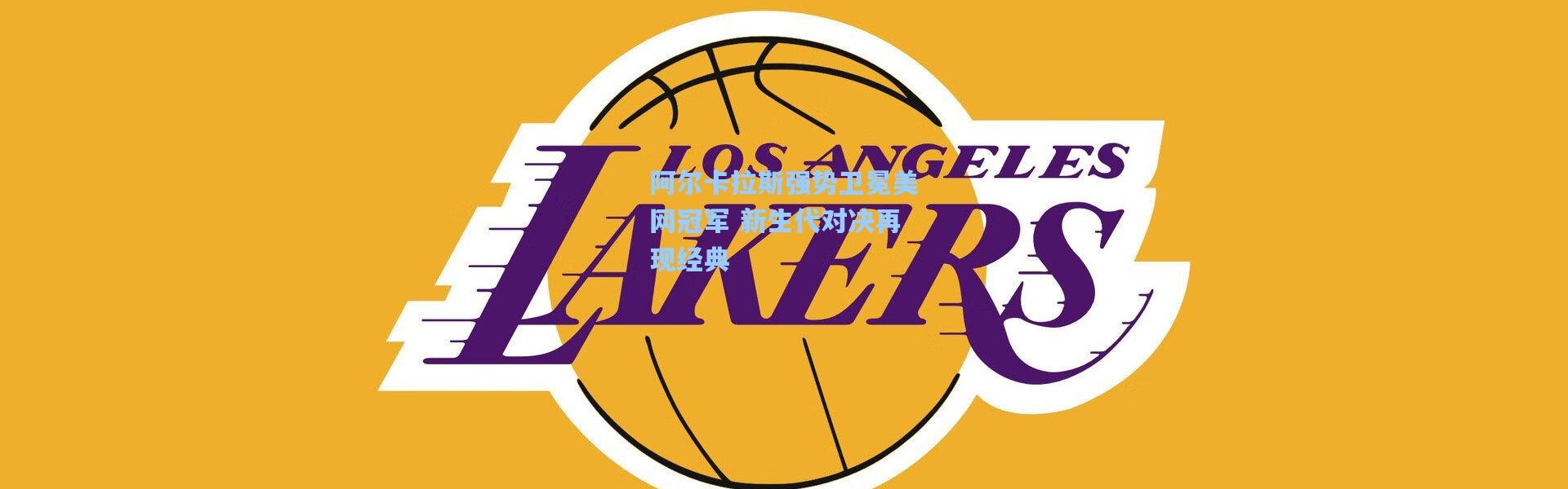 阿尔卡拉斯强势卫冕美网冠军 新生代对决再现经典