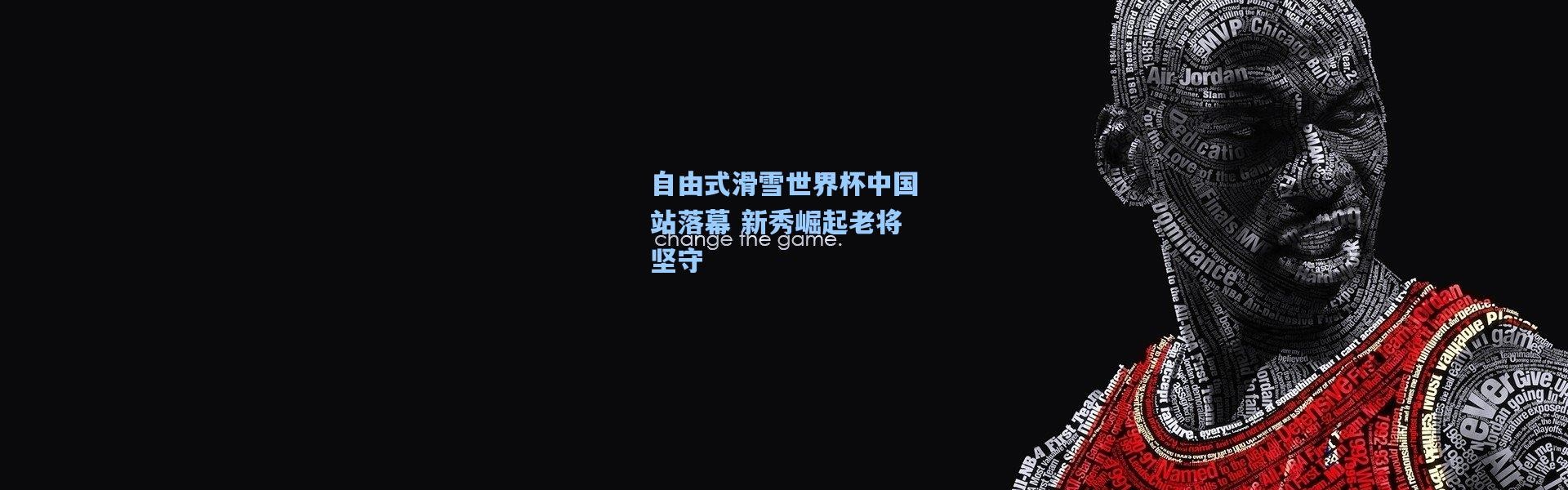 自由式滑雪世界杯中国站落幕 新秀崛起老将坚守