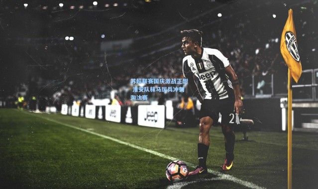 苏超联赛国庆激战正酣 淮安队秣马厉兵冲刺淘汰赛