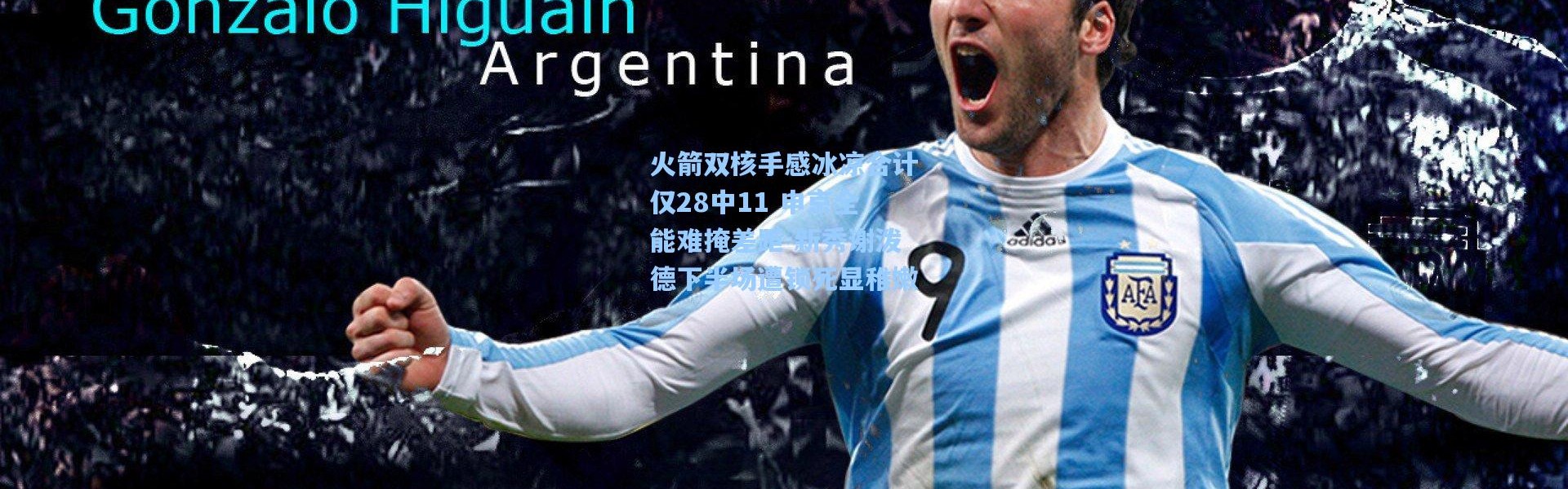 火箭双核手感冰凉合计仅28中11 申京全能难掩差距 新秀谢泼德下半场遭锁死显稚嫩