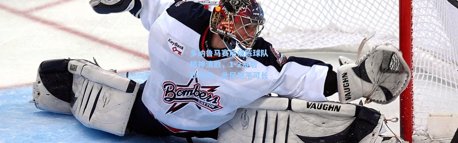 多纳鲁马赛后痛陈球队精神溃散，1-2落后即放弃，此风绝不可长