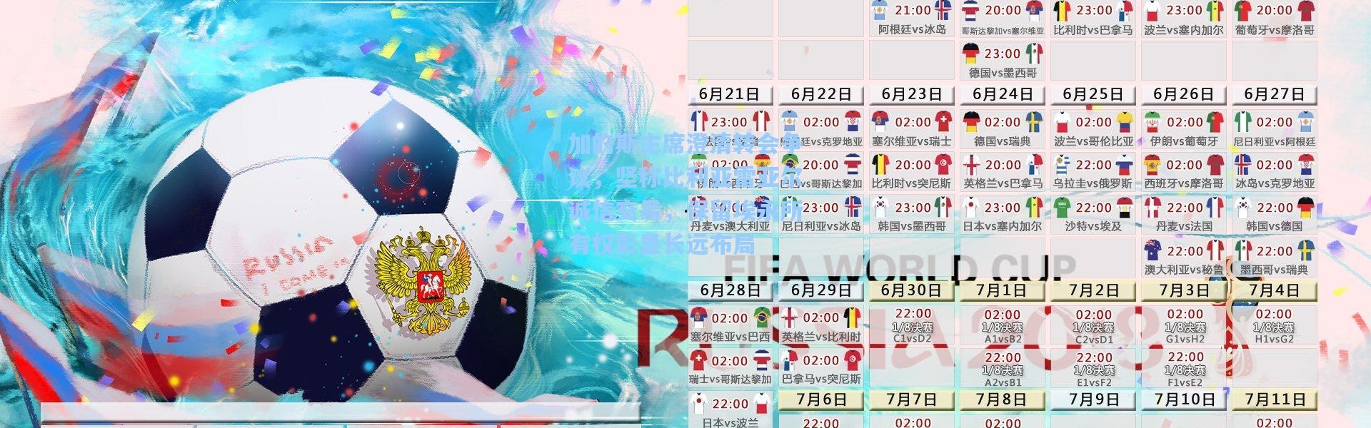 加的斯主席澄清转会争议，坚称比利亚雷亚尔诚信交易，保留埃永所有权彰显长远布局