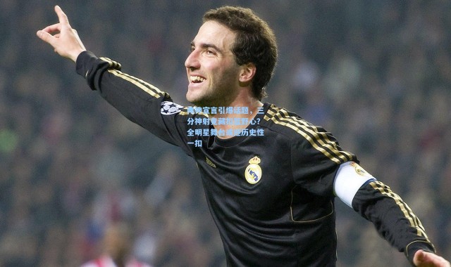 弗神宣言引爆话题，三分神射竟藏扣篮野心？全明星舞台或迎历史性一扣