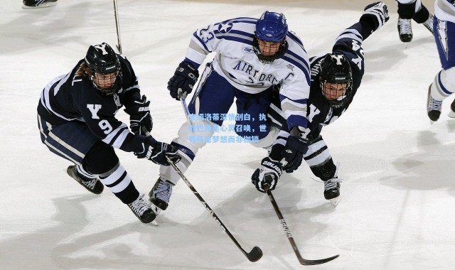 安切洛蒂深情剖白，执教巴西是心灵召唤，世界杯是梦想而非枷锁