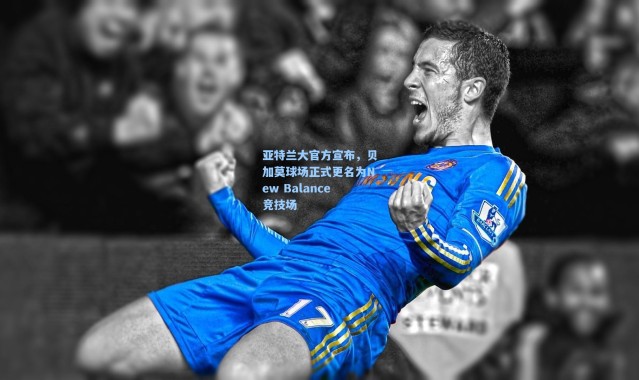 亚特兰大官方宣布，贝加莫球场正式更名为New Balance竞技场