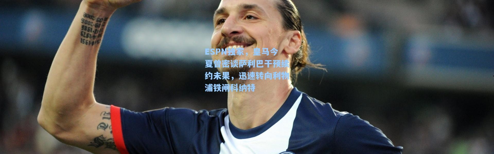 ESPN独家，皇马今夏曾密谈萨利巴干预续约未果，迅速转向利物浦铁闸科纳特