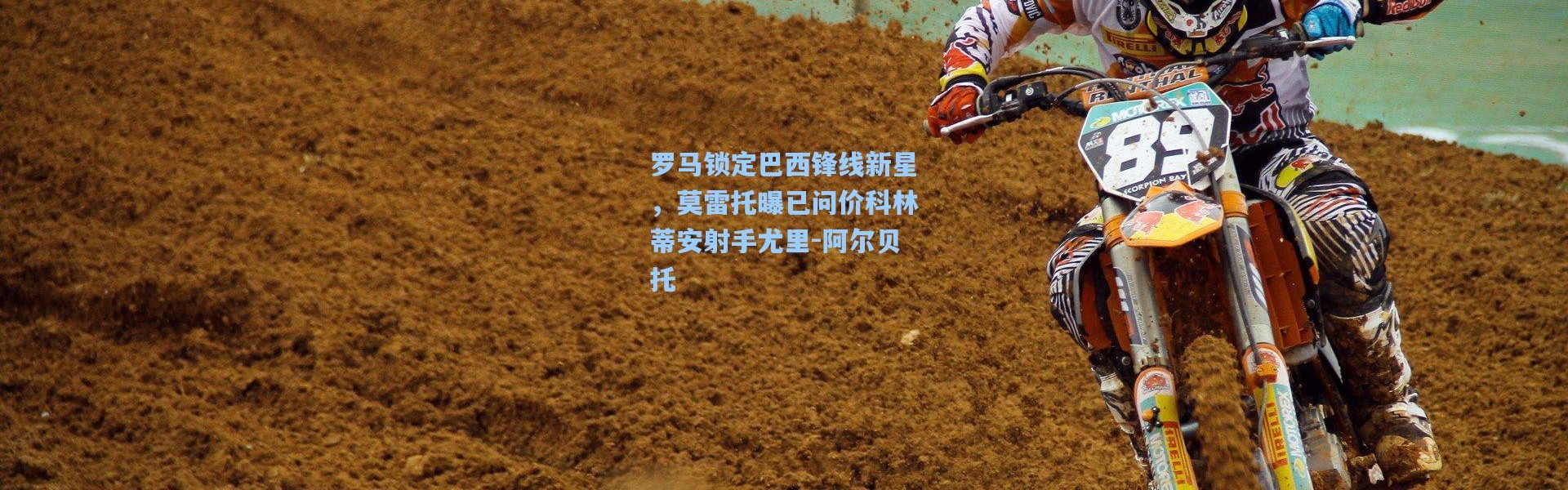 罗马锁定巴西锋线新星，莫雷托曝已问价科林蒂安射手尤里-阿尔贝托