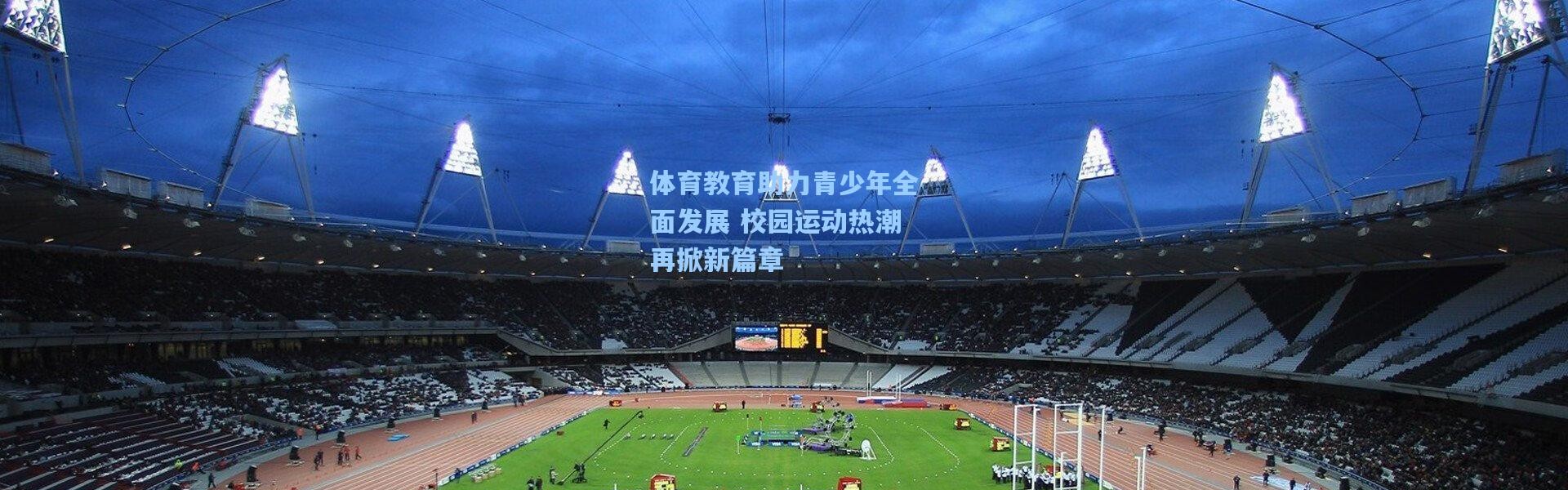 体育教育助力青少年全面发展 校园运动热潮再掀新篇章