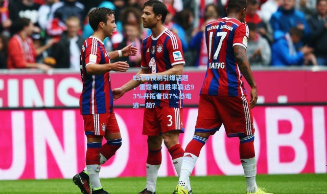 ESPN预测引爆话题，雷霆明日胜率高达93%开拓者仅7%恐难逃一劫？