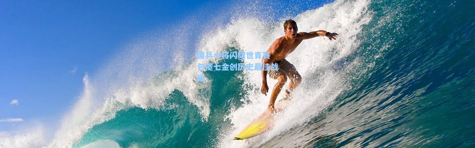 国乒小将闪耀世青赛 包揽七金创历史最佳战绩