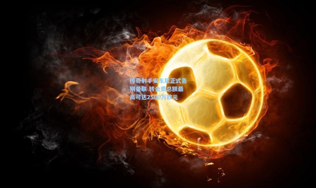 传奇射手安东尼正式告别曼联 转会费总额最高可达2500万欧元