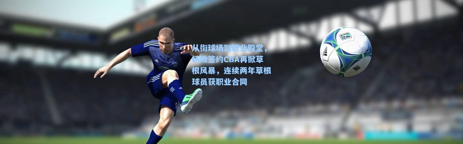 从街球场到职业殿堂，杨政签约CBA再掀草根风暴，连续两年草根球员获职业合同