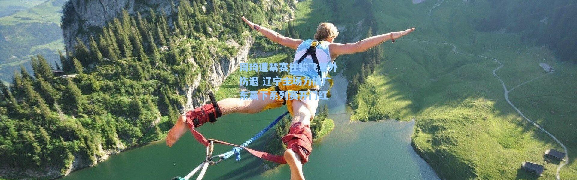 周琦遭禁赛任骏飞意外伤退 辽宁主场力擒广东赢下系列赛开门红