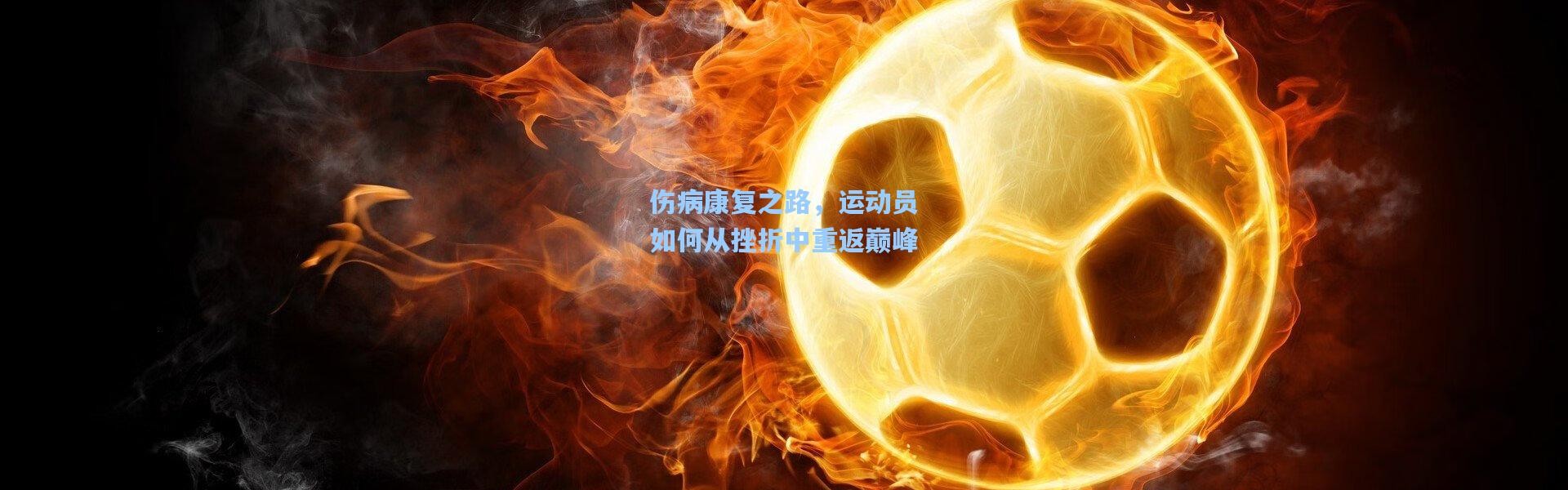伤病康复之路，运动员如何从挫折中重返巅峰