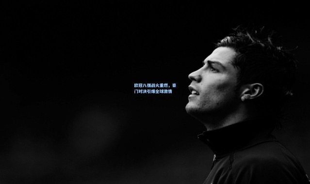 欧冠八强战火重燃，豪门对决引爆全球激情