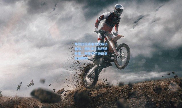 布兰比拉点出尤文成功基石，团队实力与经验并重，新星伊尔迪兹需自由翱翔