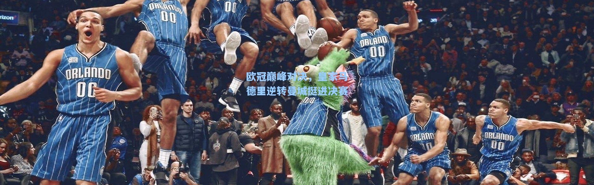 欧冠巅峰对决，皇家马德里逆转曼城挺进决赛