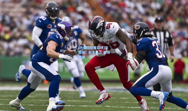 [大咖陪你看篮球]完整版：新王当立 传奇再续