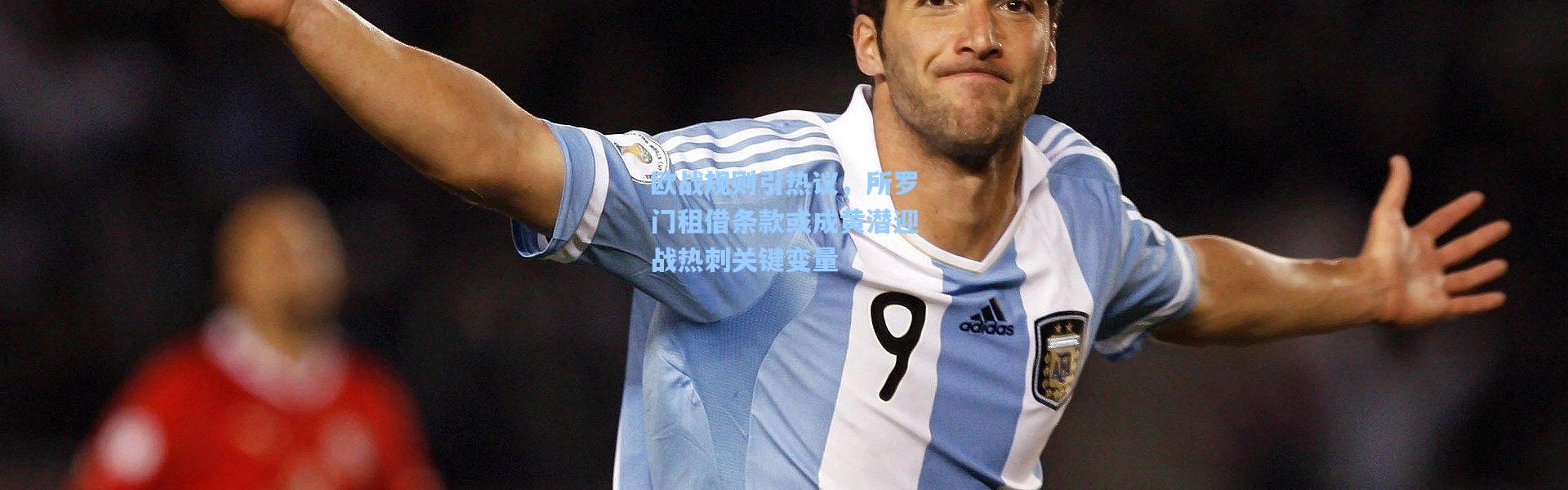 欧战规则引热议，所罗门租借条款或成黄潜迎战热刺关键变量