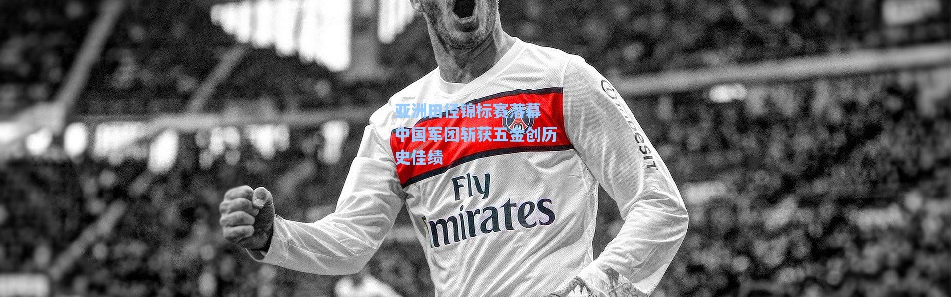 亚洲田径锦标赛落幕 中国军团斩获五金创历史佳绩