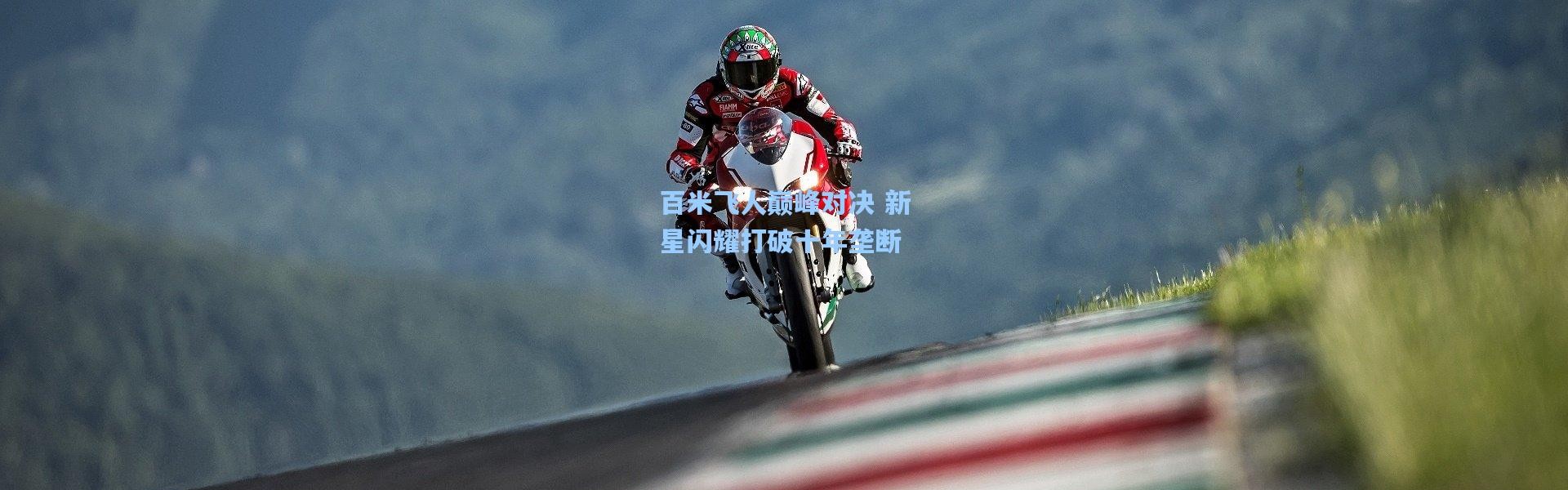 百米飞人巅峰对决 新星闪耀打破十年垄断