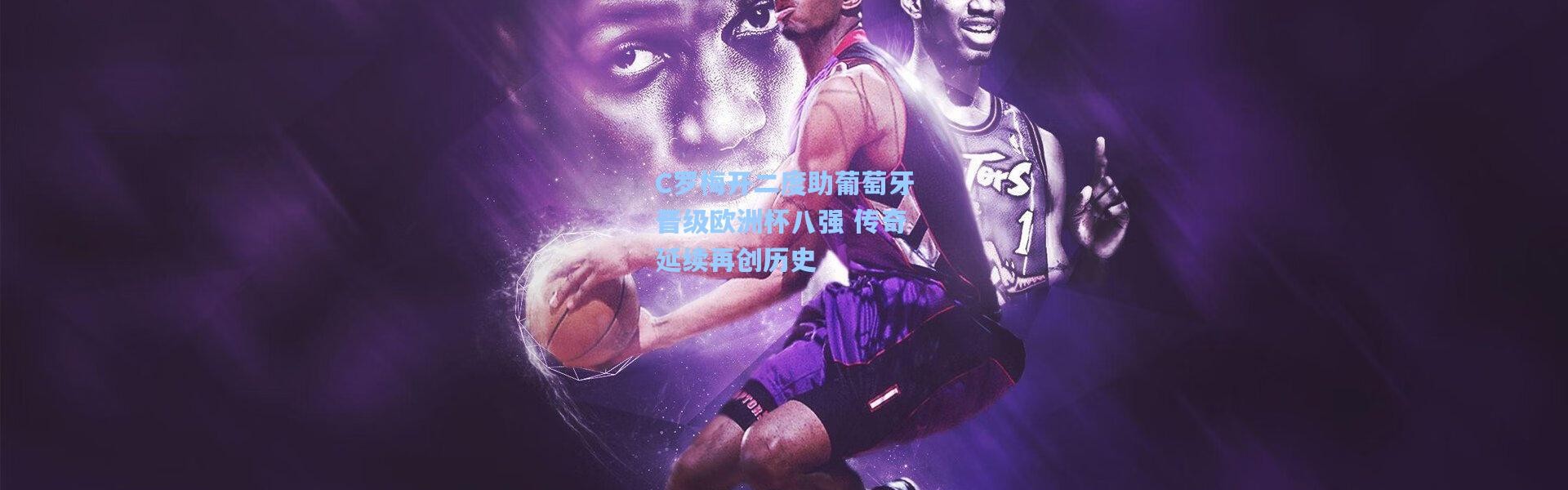 C罗梅开二度助葡萄牙晋级欧洲杯八强 传奇延续再创历史