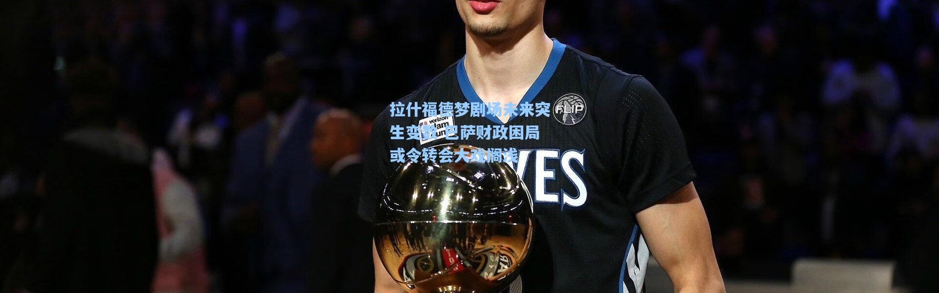 拉什福德梦剧场未来突生变数 巴萨财政困局或令转会大戏搁浅