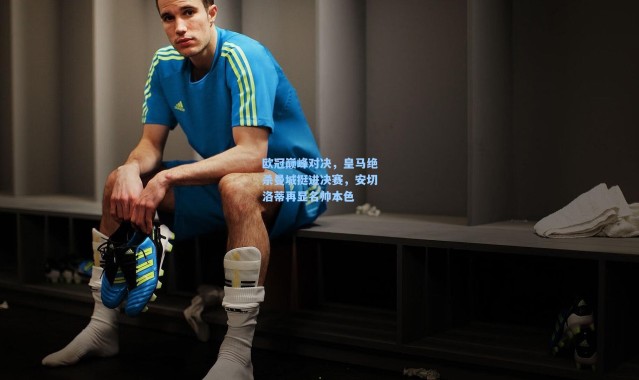 欧冠巅峰对决，皇马绝杀曼城挺进决赛，安切洛蒂再显名帅本色