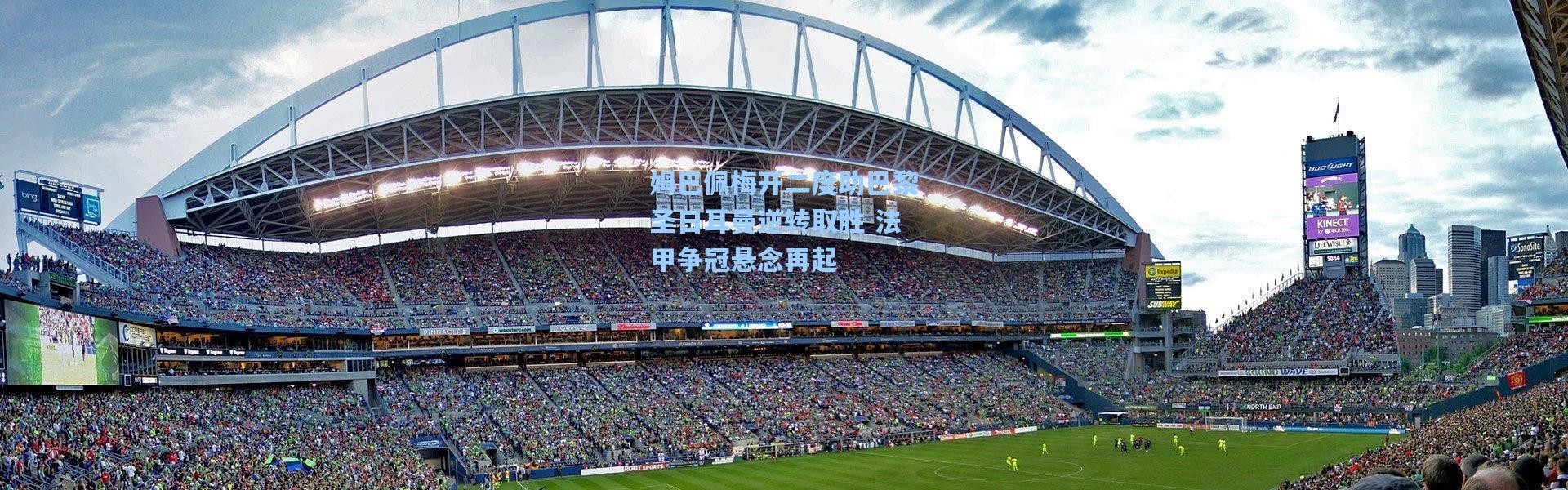 姆巴佩梅开二度助巴黎圣日耳曼逆转取胜 法甲争冠悬念再起