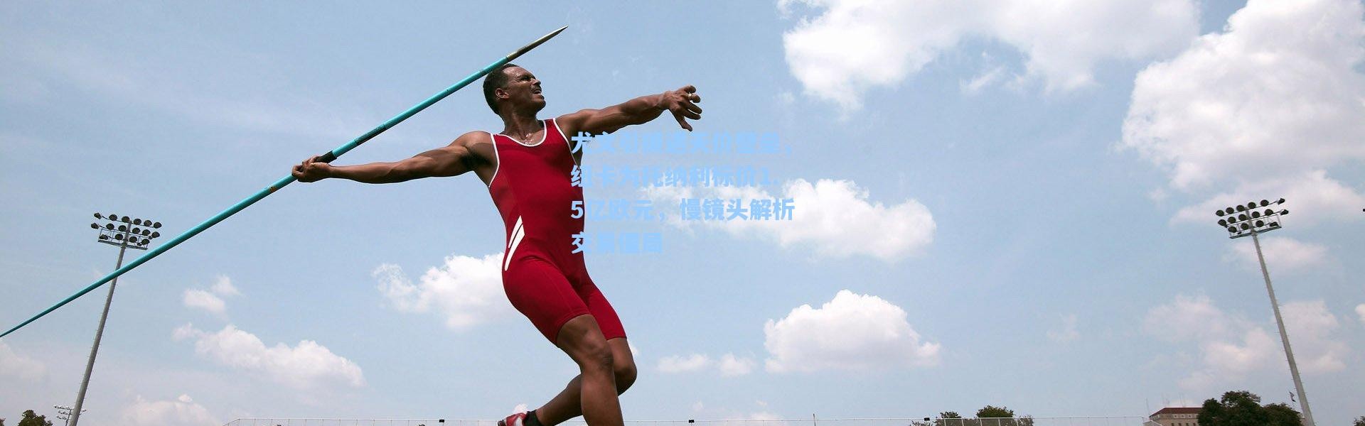 尤文引援遇天价壁垒，纽卡为托纳利标价1.5亿欧元，慢镜头解析交易僵局