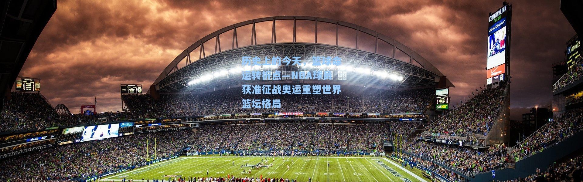 历史上的今天，篮球命运转折点—NBA球员获准征战奥运重塑世界篮坛格局