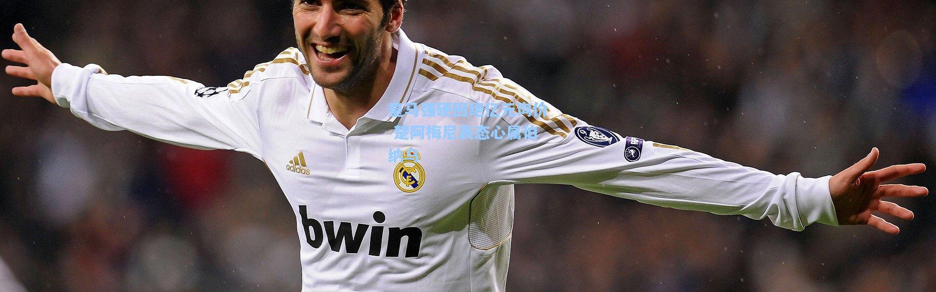 皇马强硬回绝亿元询价 楚阿梅尼表态心属伯纳乌