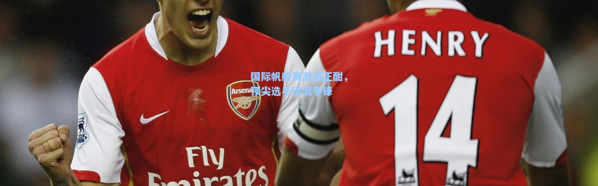 国际帆船赛激战正酣，顶尖选手逐浪争锋