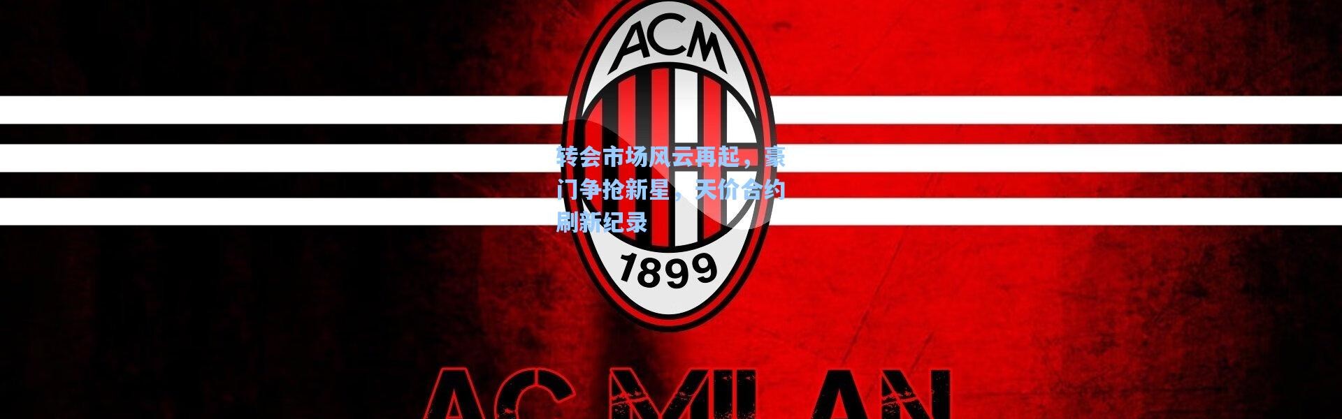 转会市场风云再起，豪门争抢新星，天价合约刷新纪录