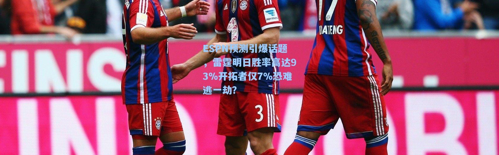 ESPN预测引爆话题，雷霆明日胜率高达93%开拓者仅7%恐难逃一劫？